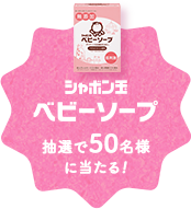 シャボン玉ベビーソープ抽選で50名様に当たる