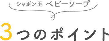 ３つのポイント