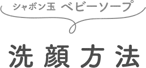 洗顔方法