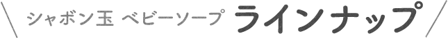 商品ラインナップ