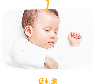 低刺激イメージ写真