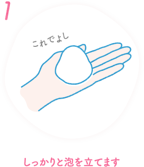しっかりと泡を立てます