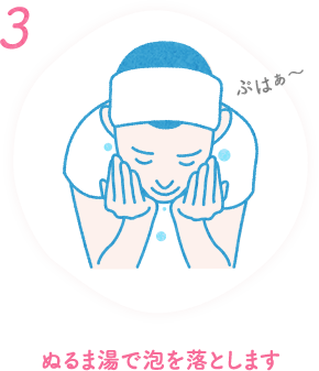 ぬるま湯で泡を落とします