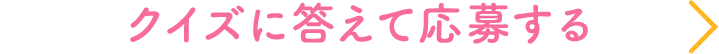SP版クイズに答えて応募する