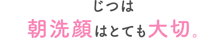 SP版じつは朝洗顔はとても大切