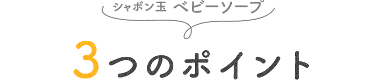 SP版３つのポイント
