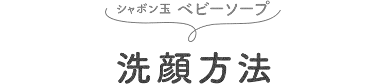 SP版洗顔方法