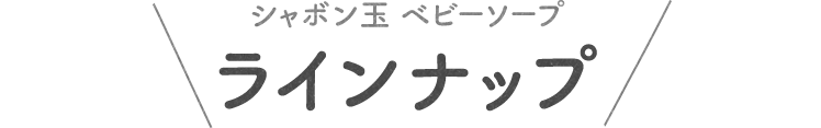 SP版商品ラインナップ
