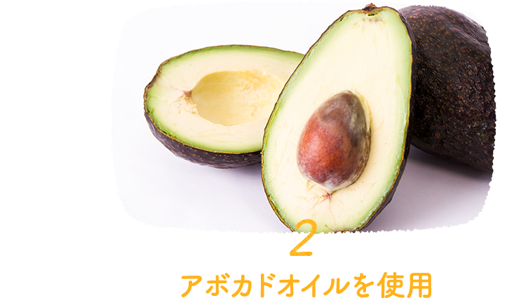 SP版アボガドオイルを使用イメージ写真