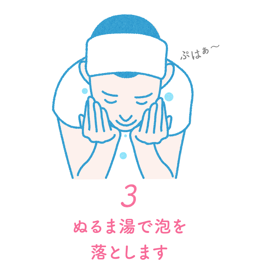 SP版ぬるま湯で泡を落とします