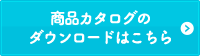 商品カタログのダウンロードはこちら