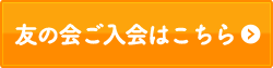 友の会ご入会はこちら