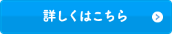 詳しくはこちら