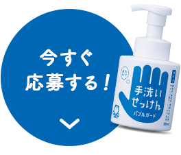 今すぐ応募する