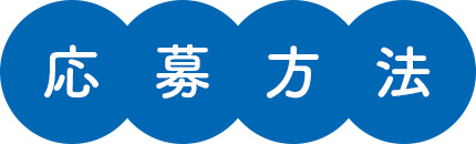 応募方法