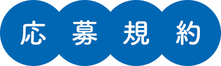 応募規約