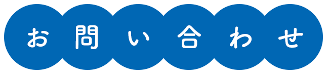 お問合せ