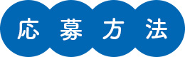 応募方法