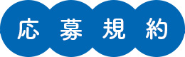 応募規約