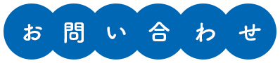 お問合せ