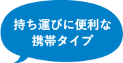 持ち運びに便利な携帯タイプ