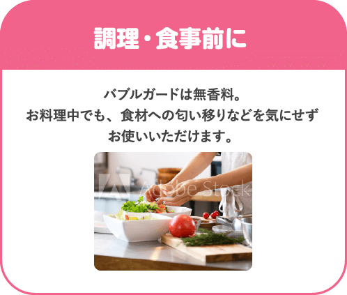 調理・食事前に