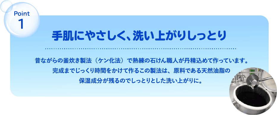 point1 手肌にやさしく、洗い上がりしっとり