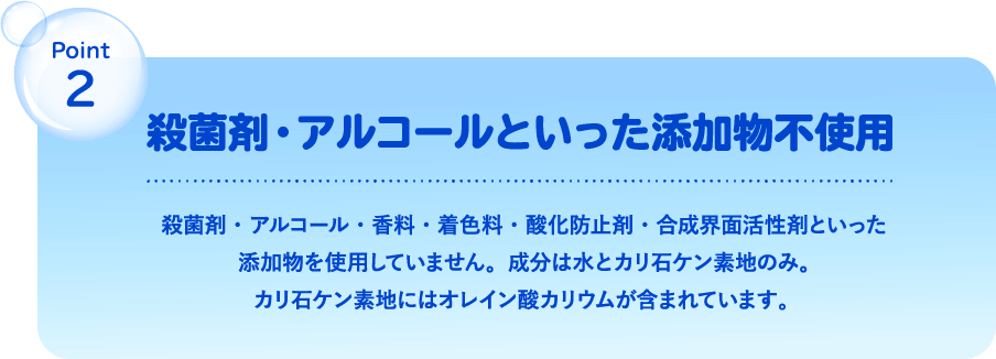 point2 殺菌剤・アルコールといった添加物不使用 