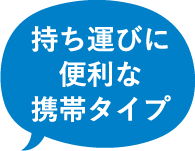 持ち運びに便利な携帯タイプ