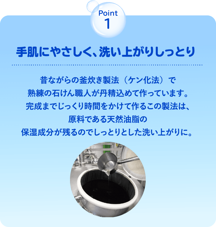 point1 手肌にやさしく、洗い上がりしっとり