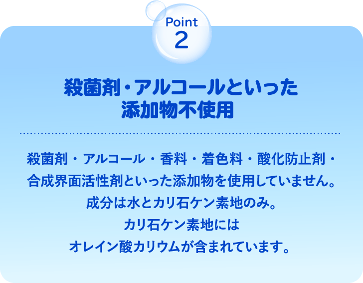 point2 殺菌剤・アルコールといった添加物不使用 