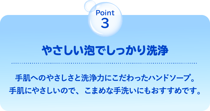 point3 やさしい泡でしっかり洗浄