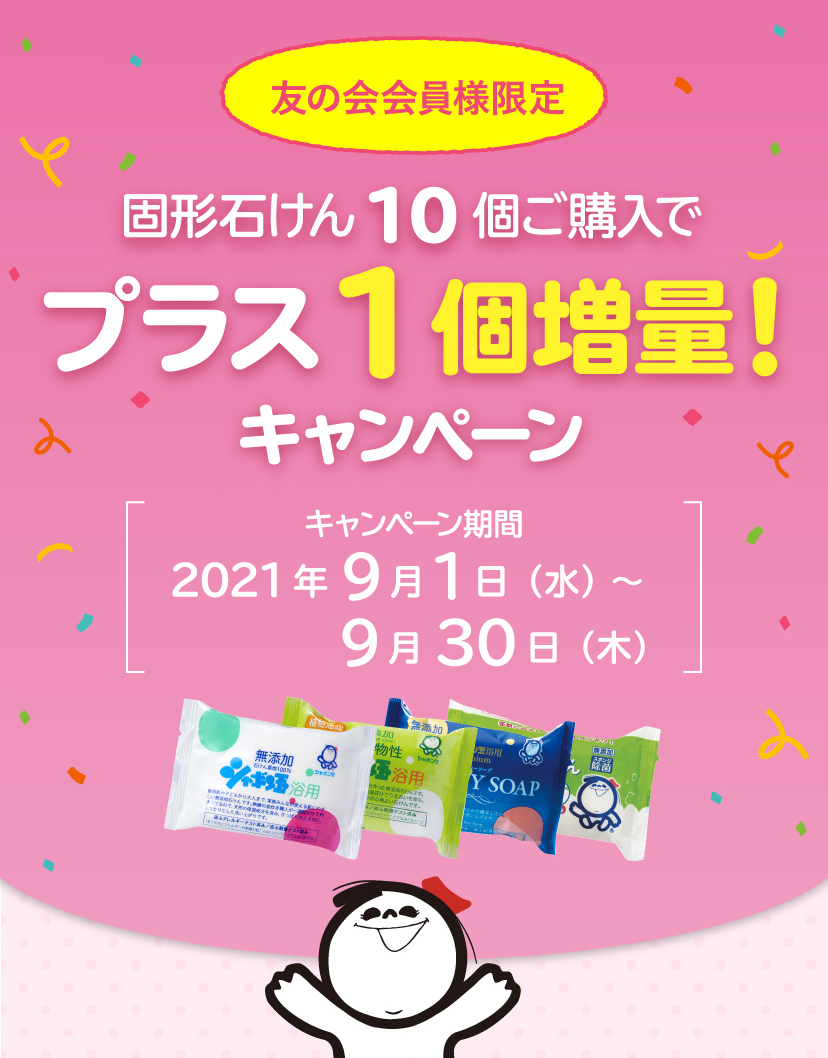 友の会会員様限定 固形石けん10個ご購入でプラス1個増量！キャンペーン キャンペーン期間：2021年9月1日(水)～9月30日(木)