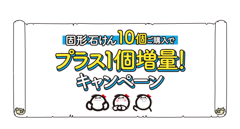 固形石けん10個ご購入でプラス1個増量！キャンペーン