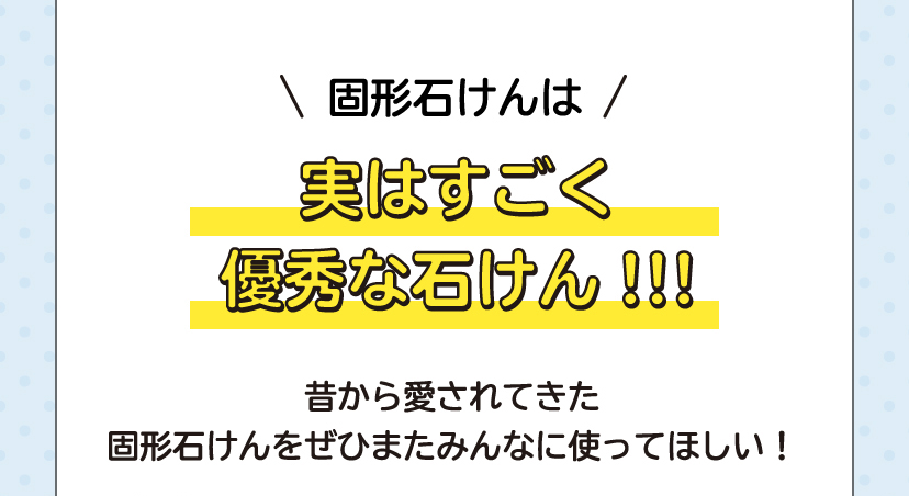 固形石けんは実はすごく優秀な石けん!!!昔から愛されてきた固形石けんをぜひまたみんなに使ってほしい！