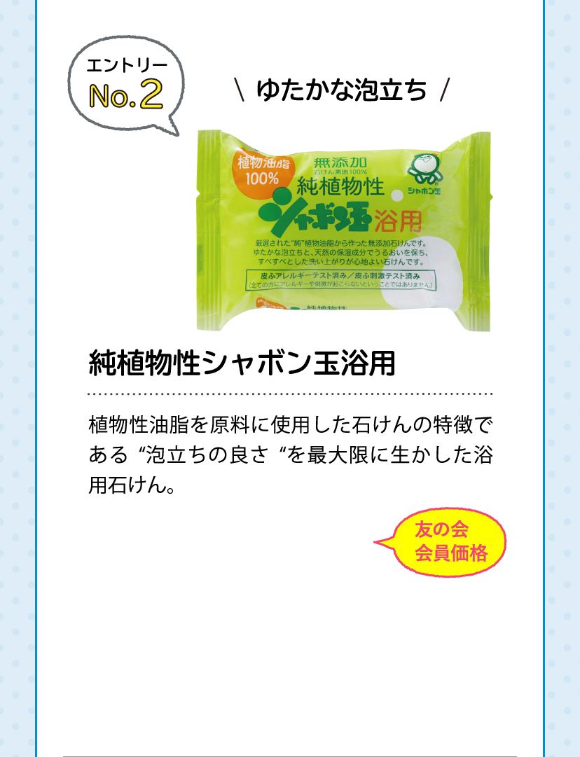 [エントリーNo.2]シャボン玉の定番人気商品 純植物性シャボン玉浴用