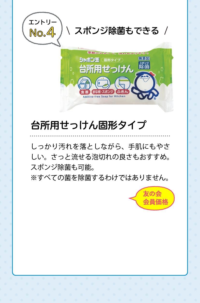 [エントリーNo.4]スポンジ除菌もできる 台所用せっけん固形タイプ