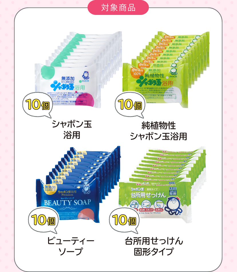 [対象商品] シャボン玉浴用10個 / 純植物性シャボン玉浴用10個 / ビューティーソープ10個 / 台所用せっけん固形タイプ10個