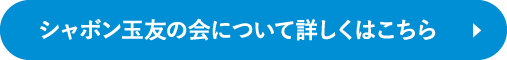 シャボン玉友の会について詳しくはこちら