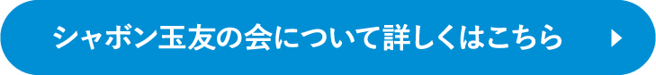 シャボン玉友の会について詳しくはこちら