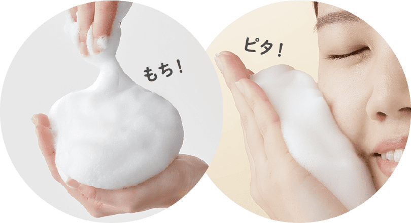 心地よさにこだわったもっちり､ピタっと肌に吸い付くようなもちピタ泡！