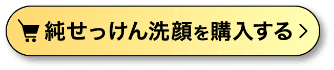 純せっけん洗顔を購入する