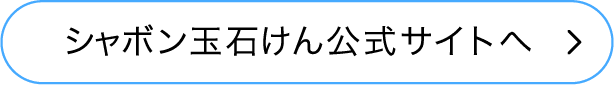 シャボン玉石けん公式サイトへ