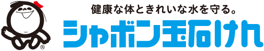 健康な体ときれいな水を守る。シャボン玉石けん