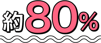 約80%