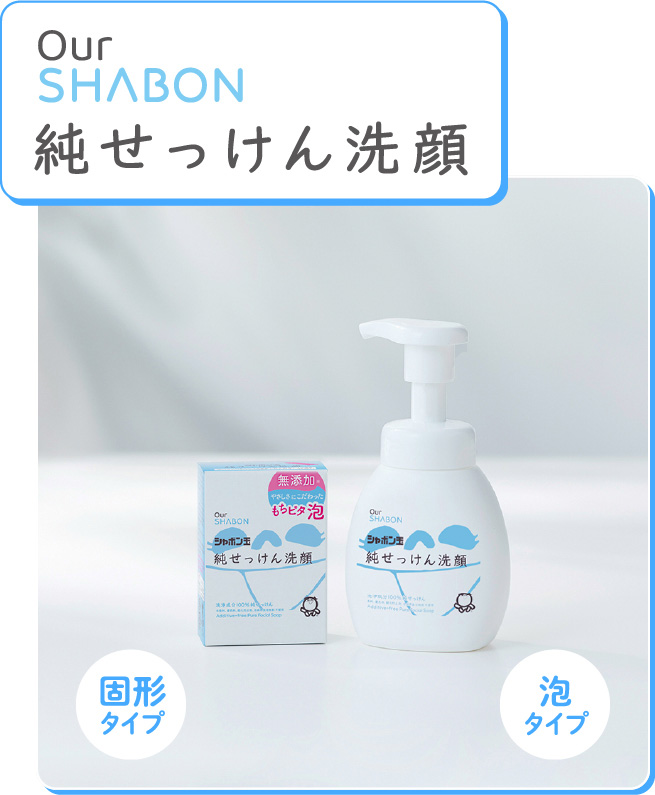 Our SHABON 純せっけん洗顔　固形タイプ､液タイプ
