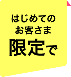 はじめてのお客さま 限定で