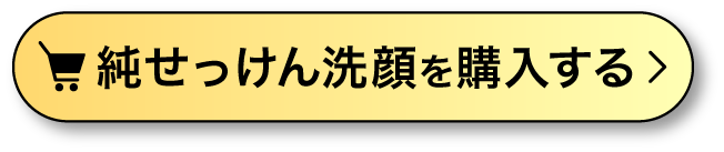 純せっけん洗顔を購入する