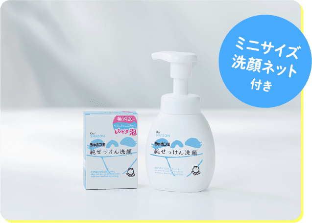 ミニサイズ洗顔ネット付き