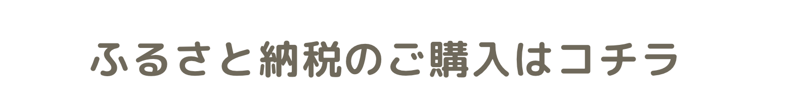 ふるさと納税の購入はこちら